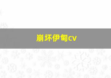 崩坏伊甸cv