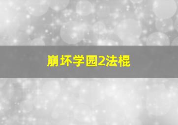 崩坏学园2法棍