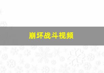 崩坏战斗视频