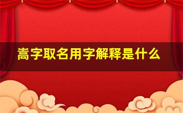 嵩字取名用字解释是什么