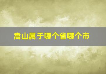 嵩山属于哪个省哪个市