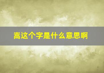 嵩这个字是什么意思啊