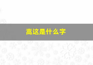 嵩这是什么字