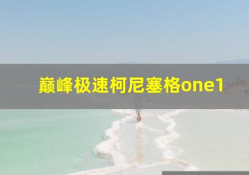 巅峰极速柯尼塞格one1