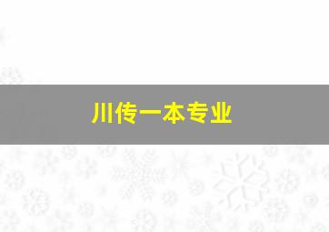 川传一本专业