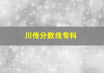 川传分数线专科