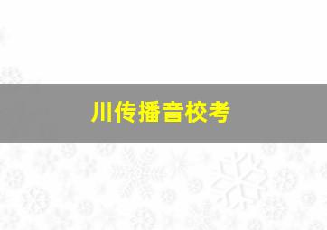 川传播音校考