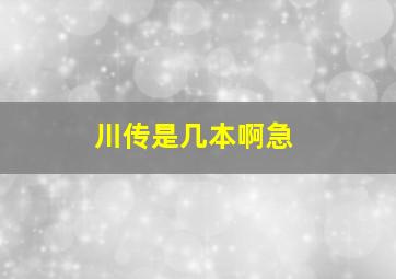 川传是几本啊急