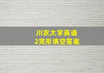 川农大学英语2完形填空答案