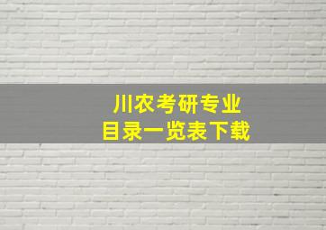 川农考研专业目录一览表下载