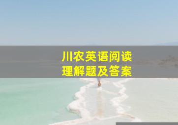 川农英语阅读理解题及答案