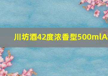 川坊酒42度浓香型500mlA8