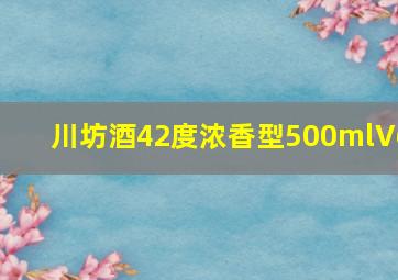 川坊酒42度浓香型500mlV6