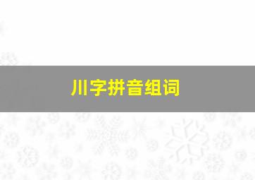 川字拼音组词