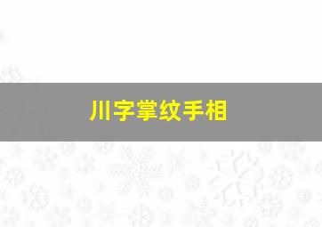 川字掌纹手相