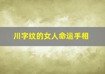 川字纹的女人命运手相