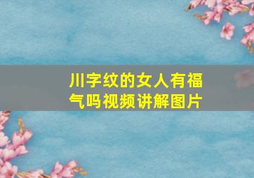 川字纹的女人有福气吗视频讲解图片