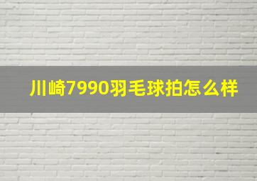 川崎7990羽毛球拍怎么样