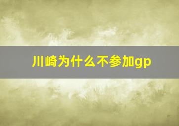 川崎为什么不参加gp