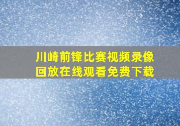 川崎前锋比赛视频录像回放在线观看免费下载