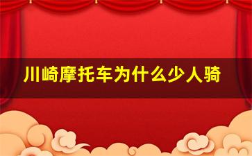 川崎摩托车为什么少人骑