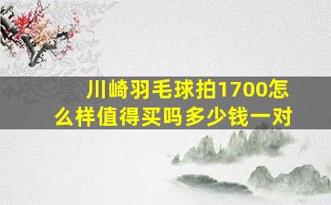 川崎羽毛球拍1700怎么样值得买吗多少钱一对