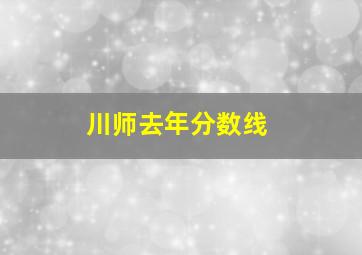 川师去年分数线