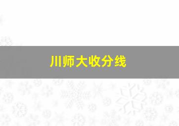 川师大收分线