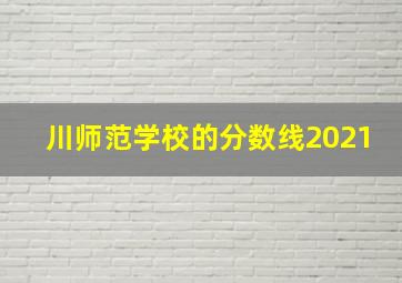 川师范学校的分数线2021