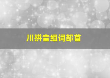 川拼音组词部首