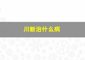 川断治什么病