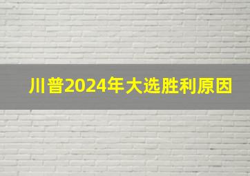 川普2024年大选胜利原因