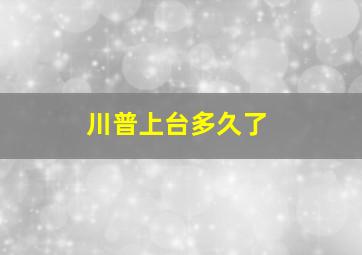 川普上台多久了