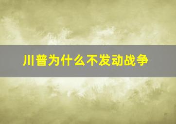 川普为什么不发动战争