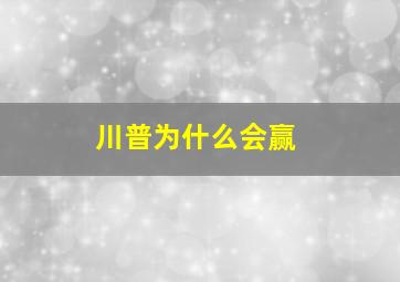 川普为什么会赢