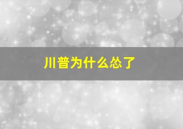 川普为什么怂了