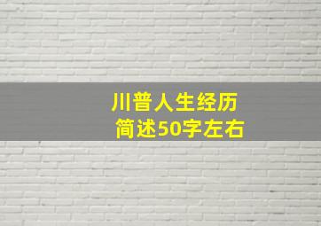 川普人生经历简述50字左右