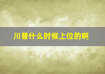 川普什么时候上位的啊