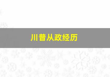 川普从政经历