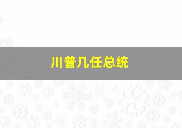 川普几任总统