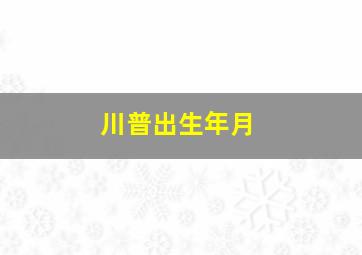 川普出生年月