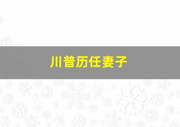 川普历任妻子