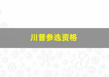 川普参选资格