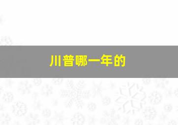 川普哪一年的