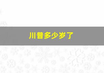 川普多少岁了