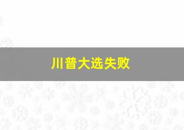 川普大选失败