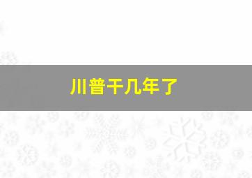 川普干几年了