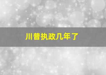 川普执政几年了