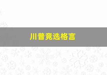 川普竞选格言