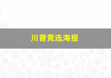 川普竞选海报